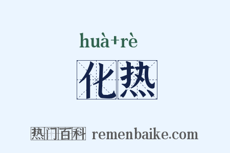 化热是什么意思的图片